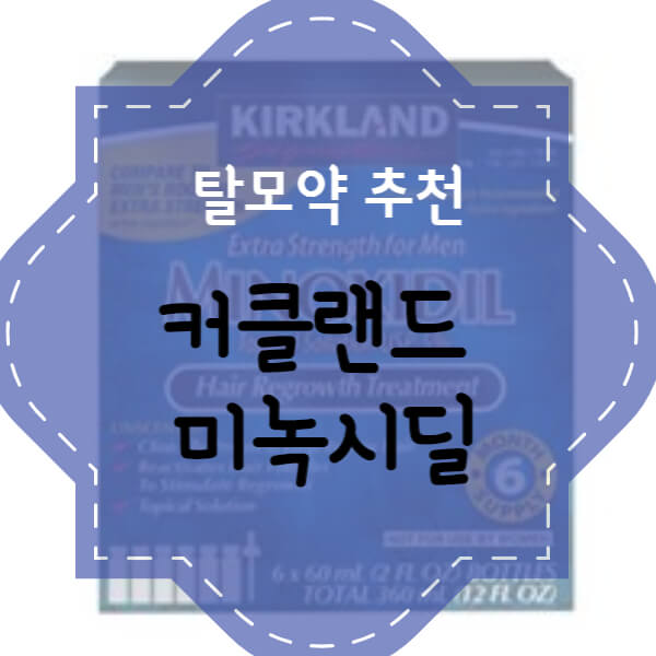 커클랜드 미녹시딜