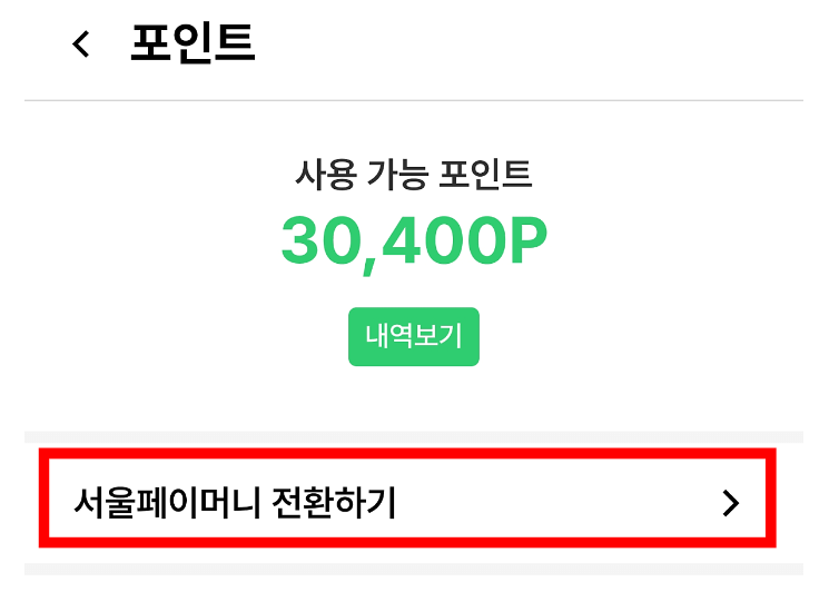 손목닥터9988 포인트 서울페이 전환