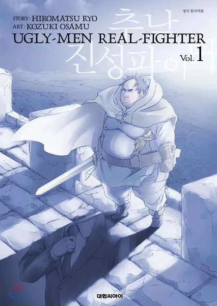 추남 진성 파이터