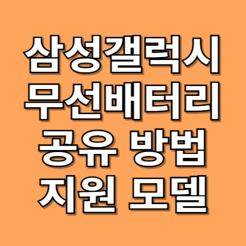 무선배터리 공유방법