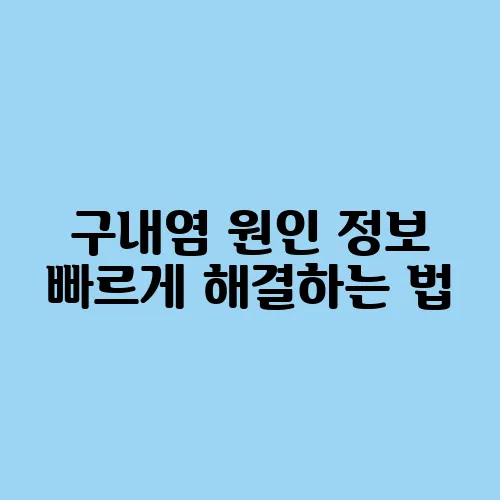 구내염 원인 정보 빠르게 해결하는 법