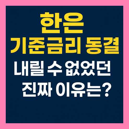 한은 기준금리 동결, 집값 상승과 가계부채 급증