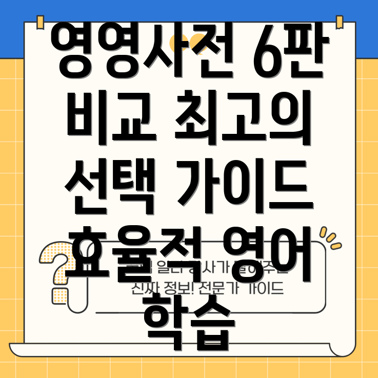 롱맨영영사전6판5종비교분석효율적인영어학습을위한선택가이드