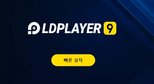 LD플레이어 설치 작업
