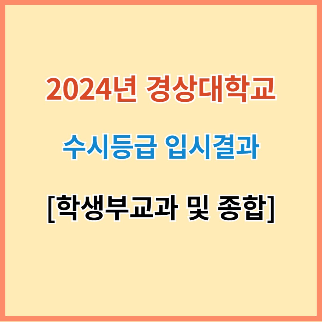 경상대 수시등급 2024 최신 자료 섬네일 이미지