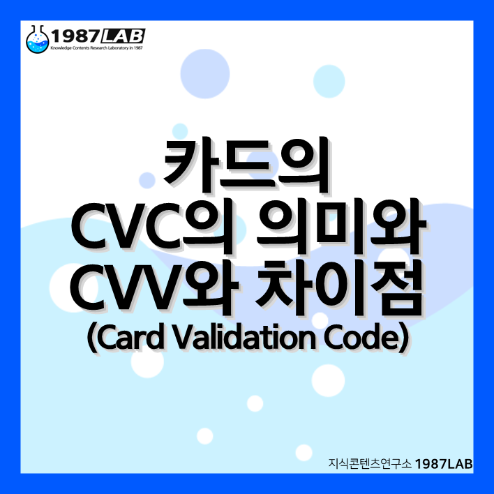 카드의 CVC(Card Validation Code)의 의미와 CVV와 차이점