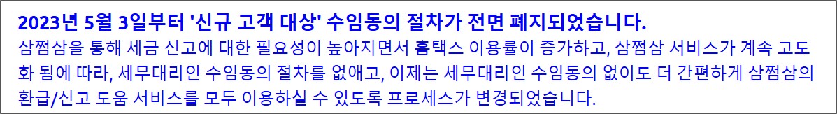 삼쩜삼 세무대리인 수임동의 폐지