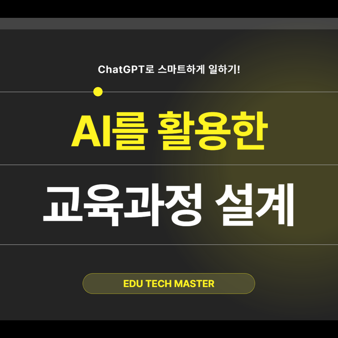 AI로 스마트하게 교육과정 설계하는 방법, ChatGPT 활용 교육과정 설계 업무적용
