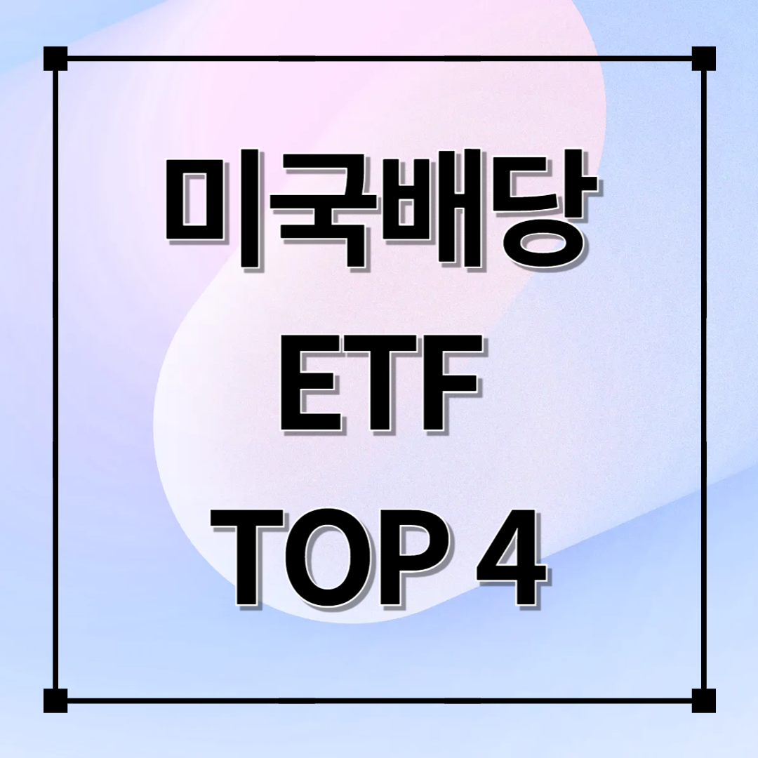 국내 상장된 미국 배당 ETF TOP 4 비교 분석