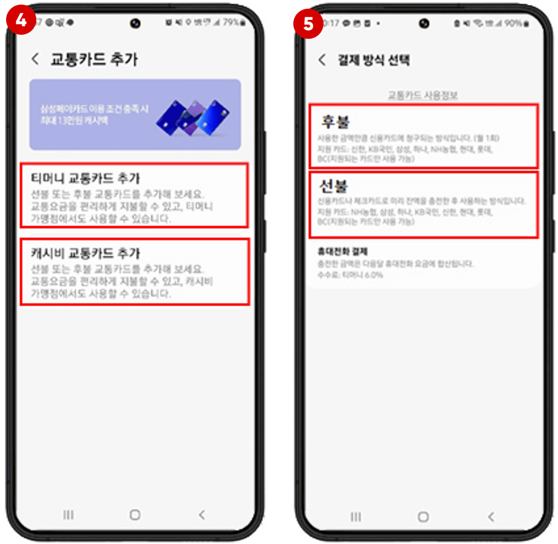 후불교통카드 등록하는 방법