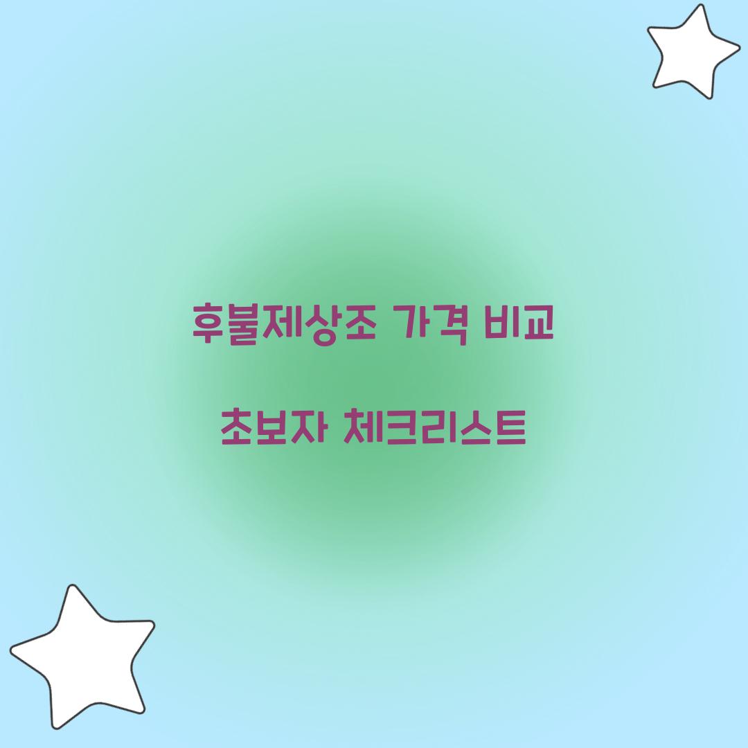 후불제상조 가격 비교