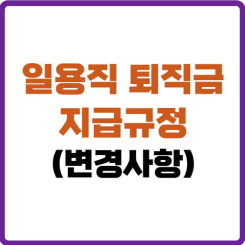 일용직 퇴직금 지급규정