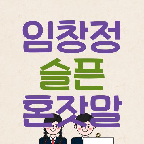 임창정 슬픈 혼잣말