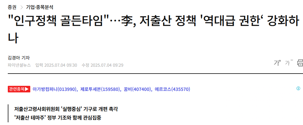 &quot;인구정책 골든타임&quot;…李, 저출산 정책 '역대급 권한‘ 강화하나