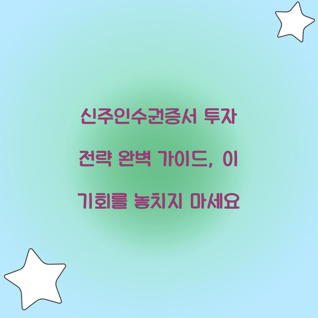 신주인수권증서 투자 전략