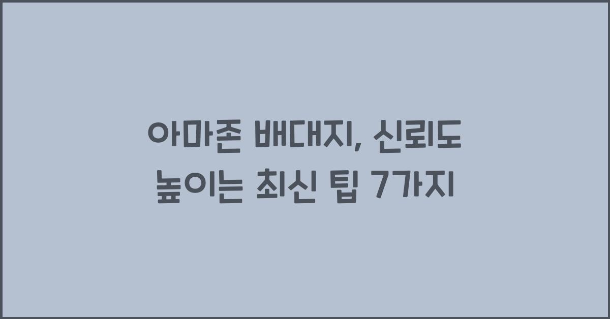 아마존 배대지