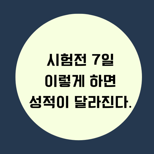 시험전 7일 이렇게 하면 성적이 달라진다.