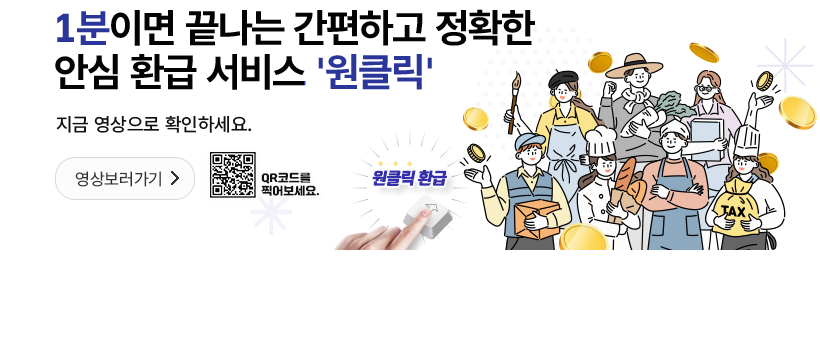 국세청 원클릭 환급 대상자 사진