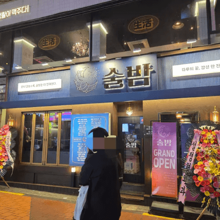 술밤 외관
