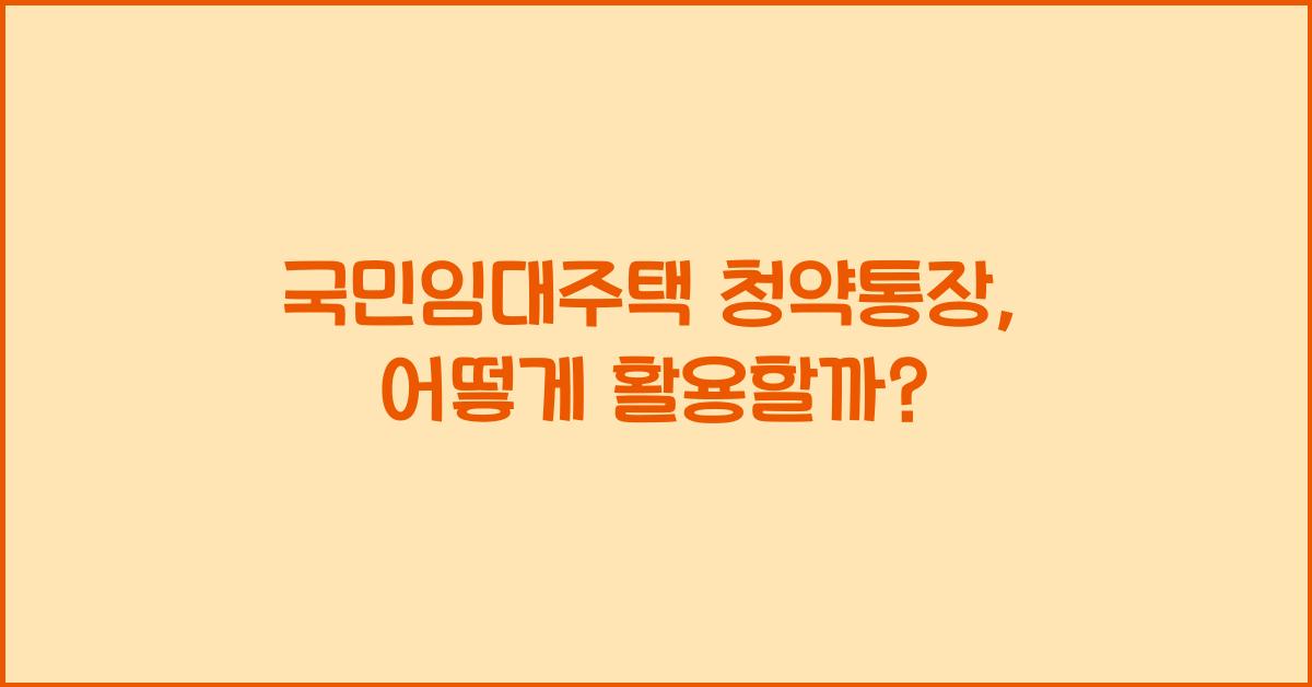 국민임대주택 청약통장