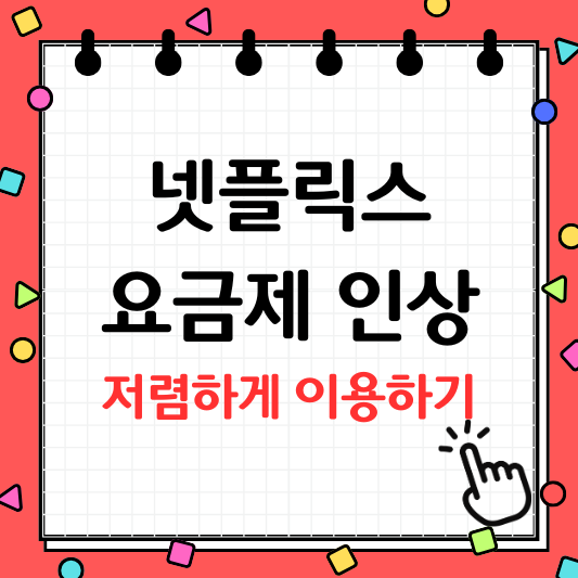 넷플릭스 요금제