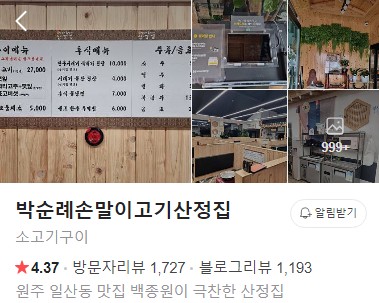 박순례손말이고기산정집 플레이스