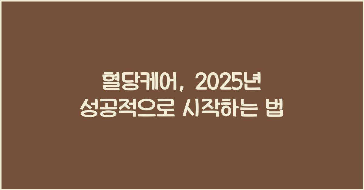 혈당케어