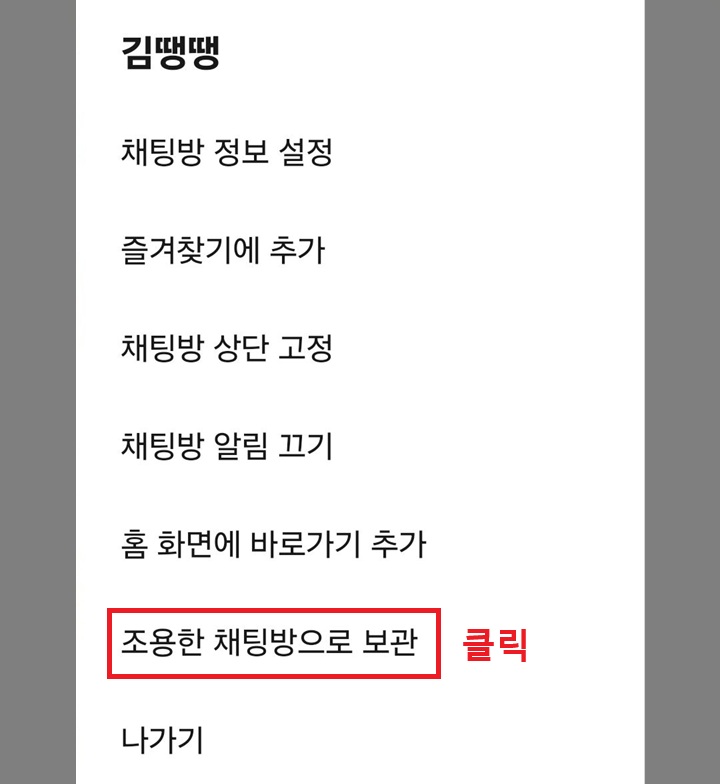 조용한 채팅방으로 보관 메뉴를 클릭함