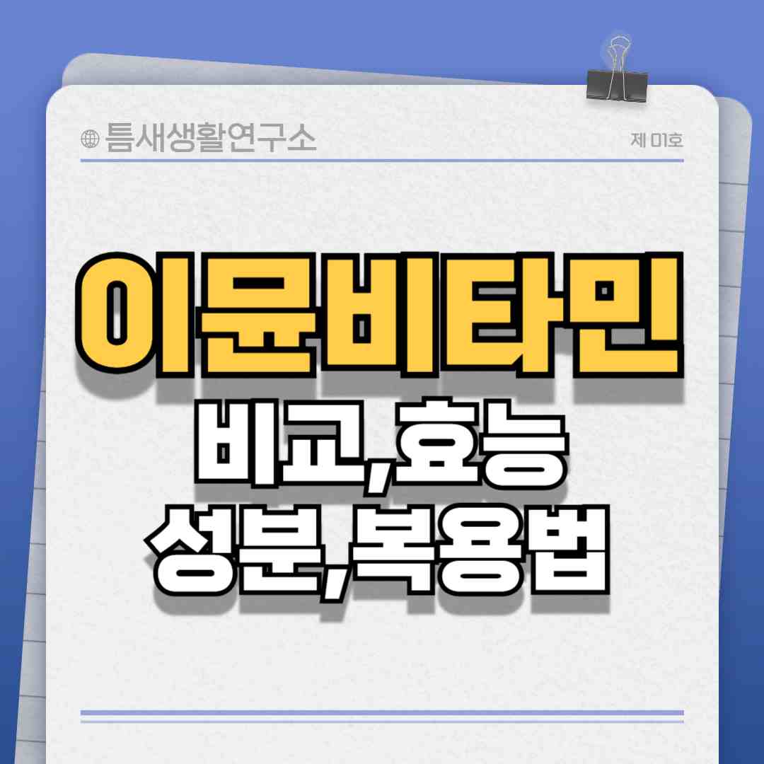 이뮨비타민-썸네일