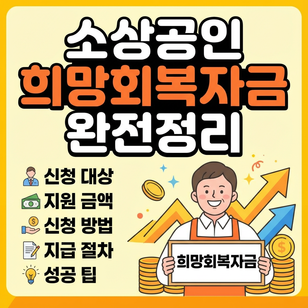소상공인 희망회복자금 완전정리