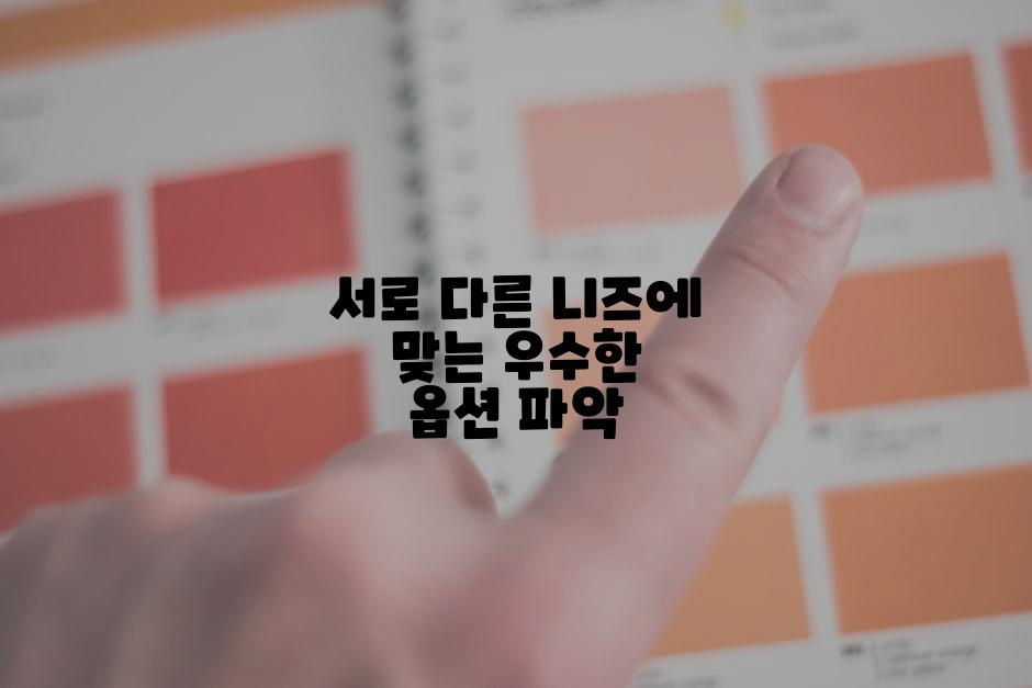 서로 다른 니즈에 맞는 우수한 옵션 파악