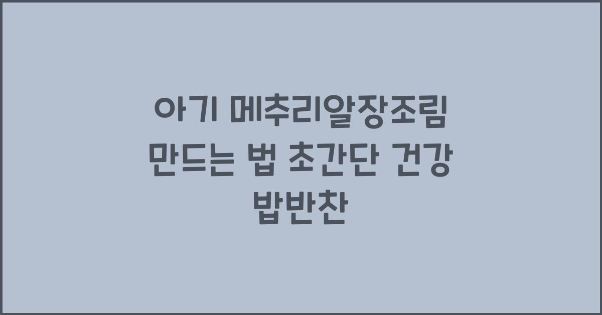 아기 메추리알장조림 만드는 법