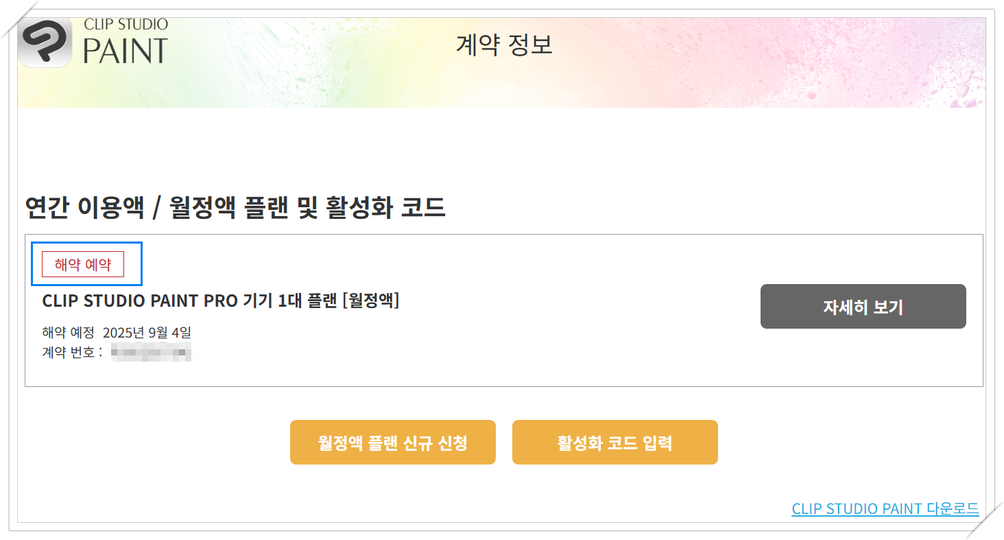 클립스튜디오 해지하는 방법