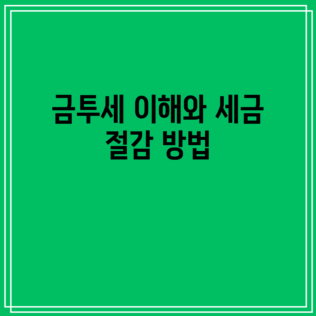 금투세 이해와 세금 절감 방법