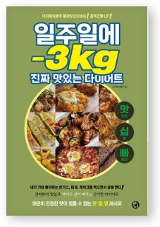 일주일에-3kg진짜맛있는다이어트