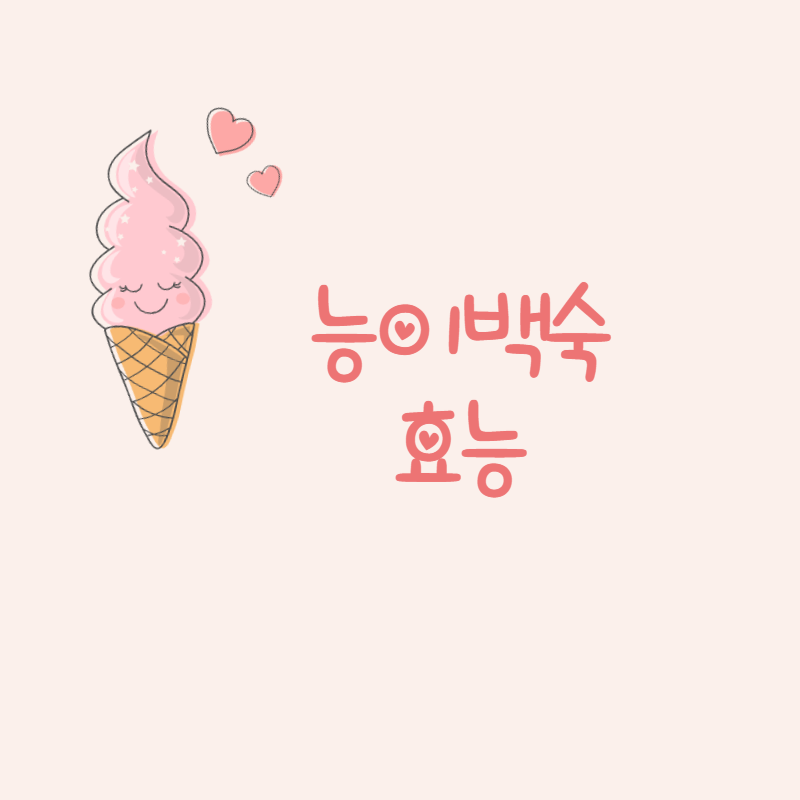 능이백숙 효능