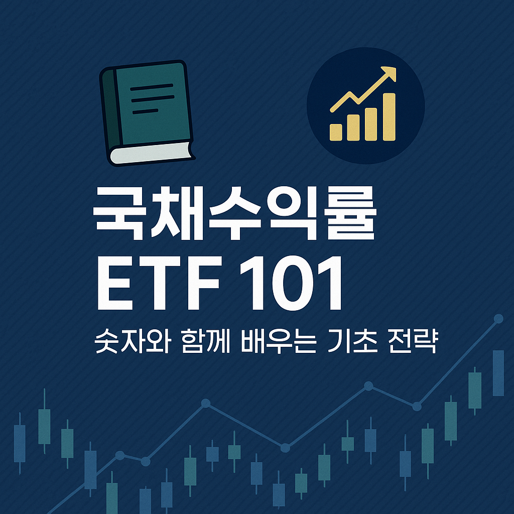 국채수익률 ETF 101 – 숫자와 함께 배우는 기초 전략