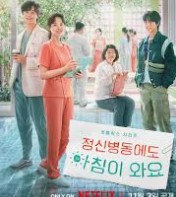 정신병동에도 아침이 와요