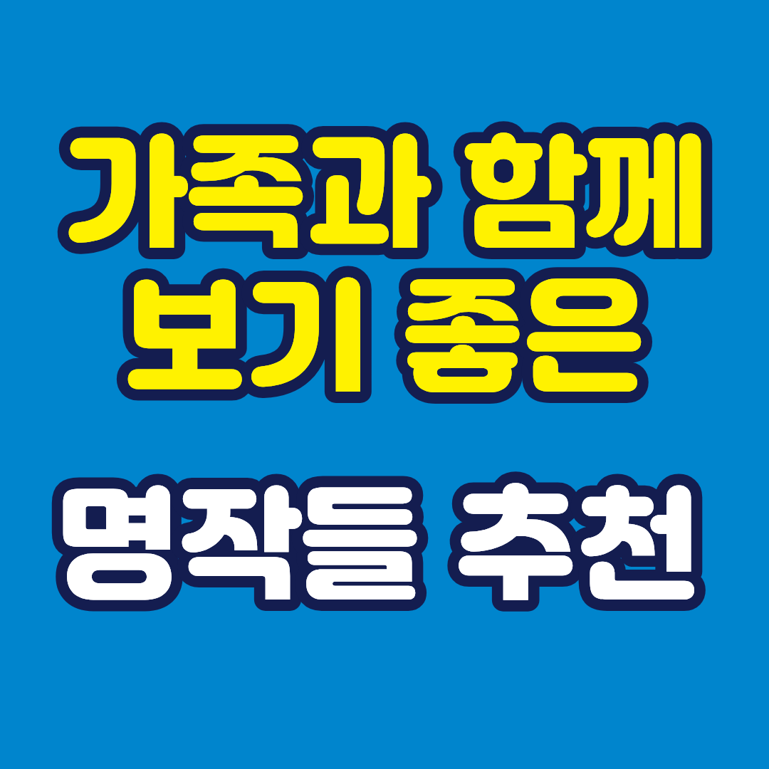 가족과 함께 보기 좋은 영화 추천