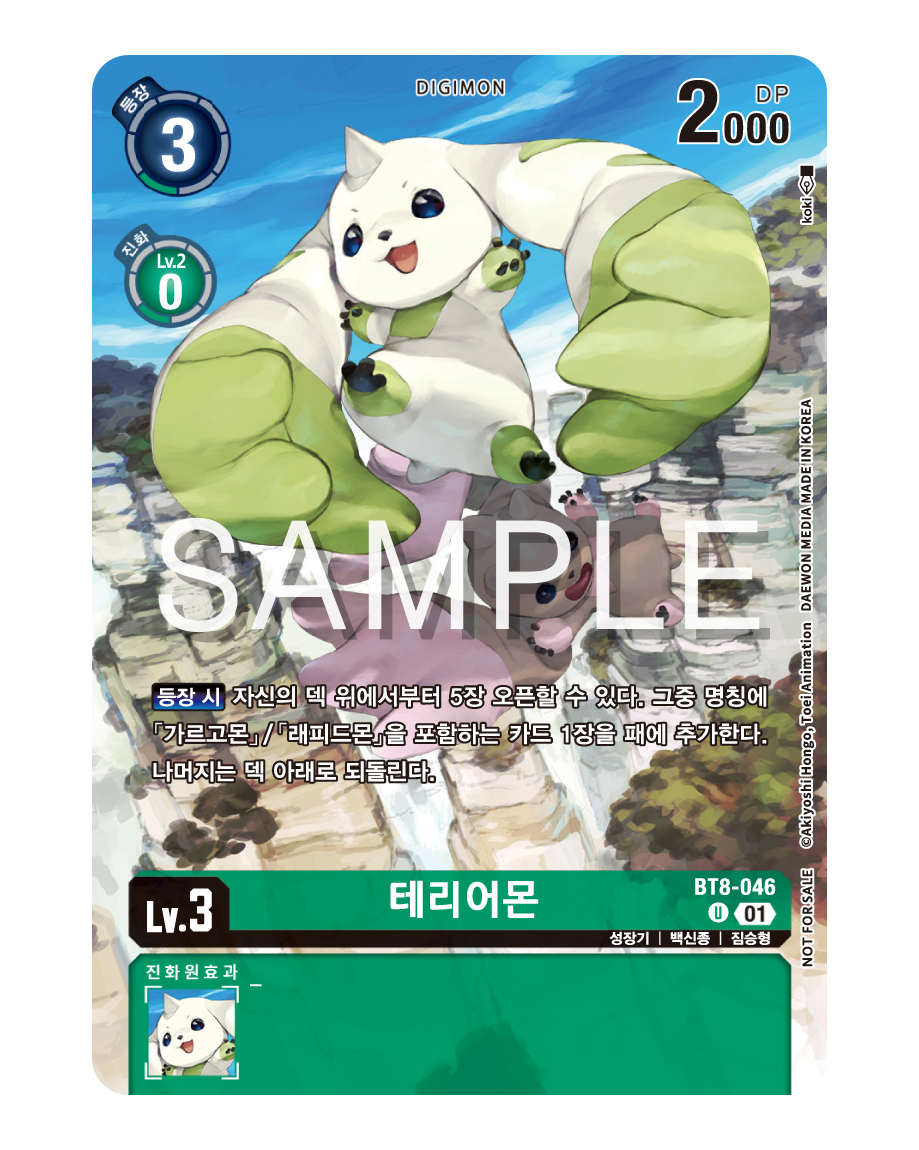 디지몬TCG 엘리먼트 석세서 BTK-18 발매기념대회 특전 카드 우승/추첨상 BT8-046 테리어몬
