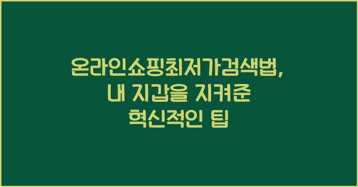 온라인쇼핑최저가검색법