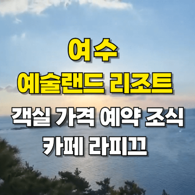 여수 예술랜드리조트 가격 예약 객실 조식 카트뉴스