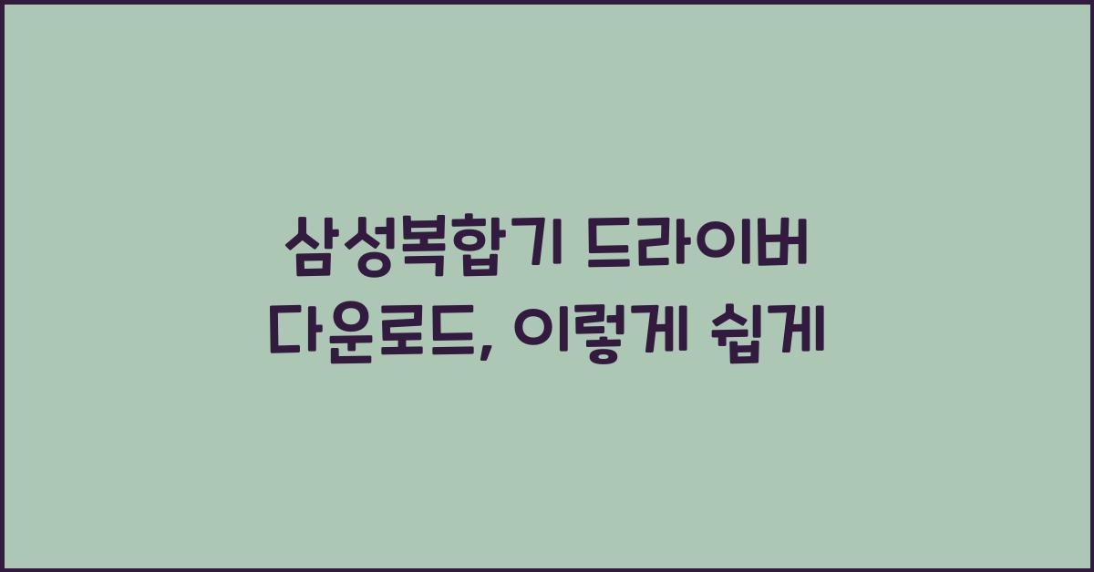 삼성복합기 드라이버 다운로드
