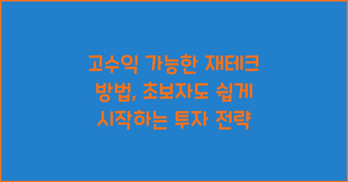 고수익 가능한 재테크 방법