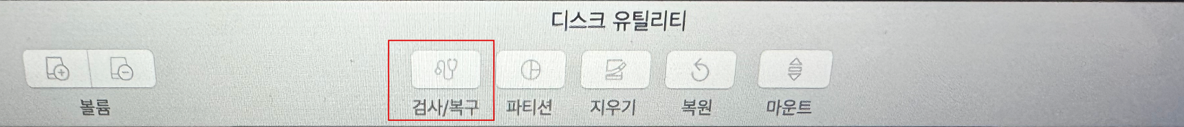 디스크 유틸리티 검사 복구
