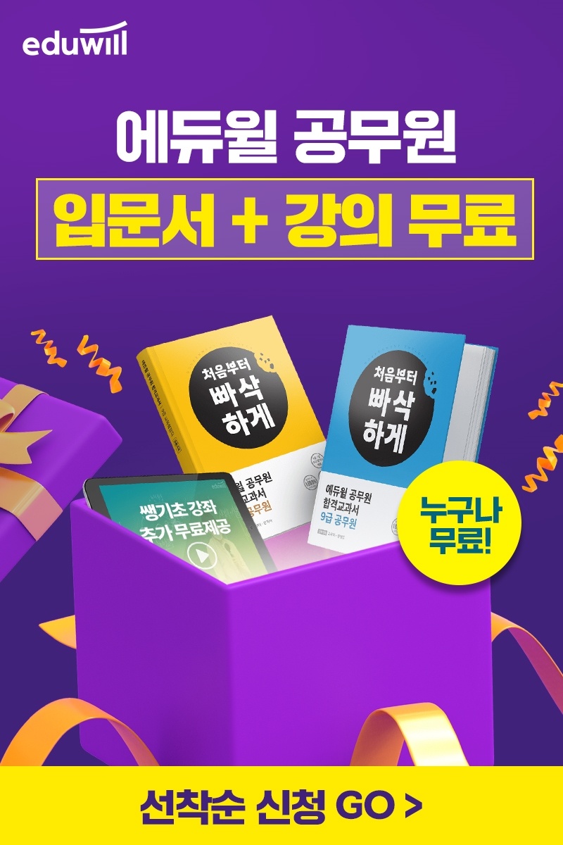 [에듀윌-공무원]-합격입문서-+-강의-100%-무료제공
