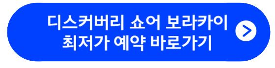 디스커버리 쇼어 보라카이 최저가 예약 바로가기