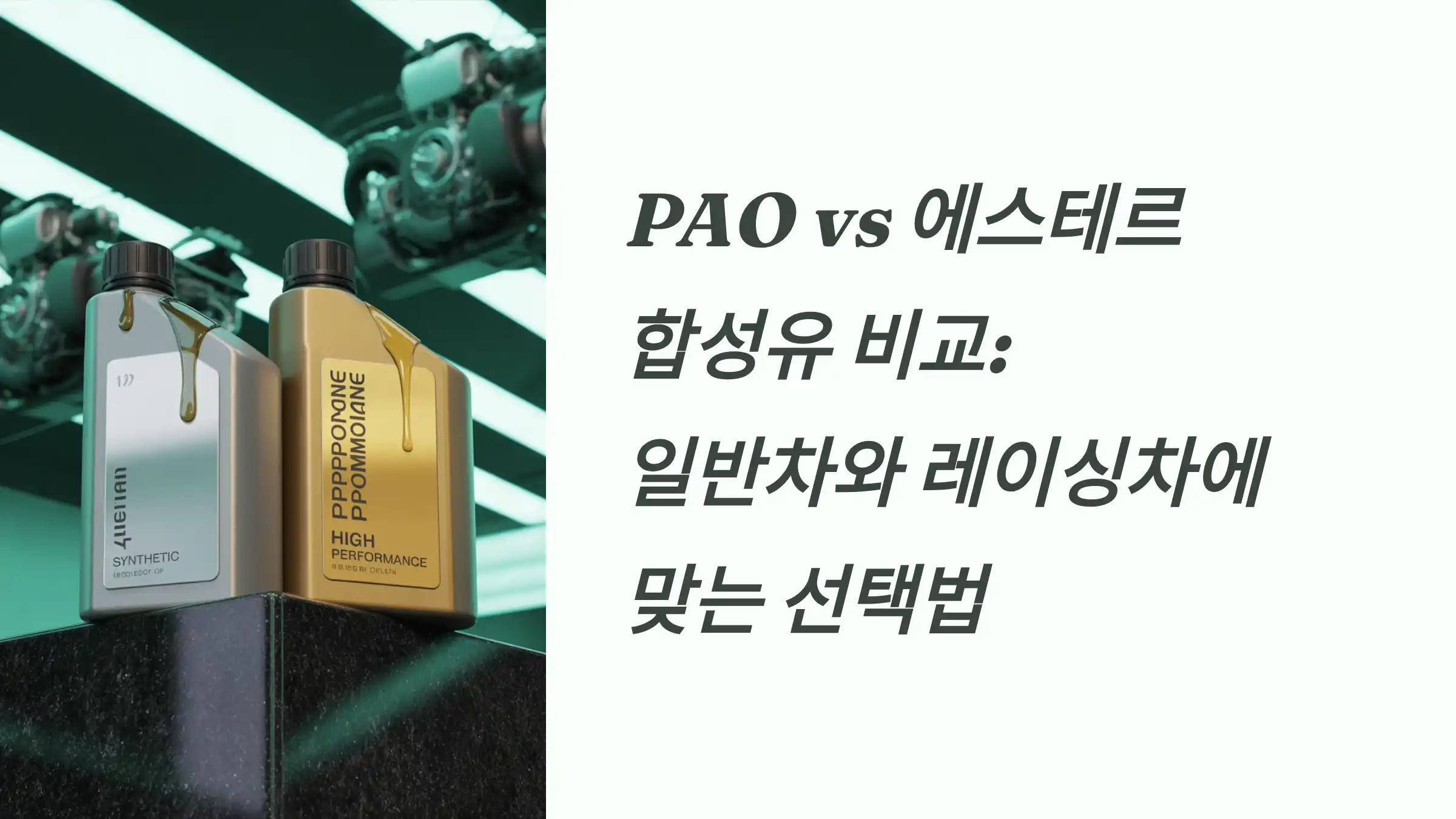 PAO vs 에스테르 합성유 비교: 일반차와 레이싱차에 맞는 선택법