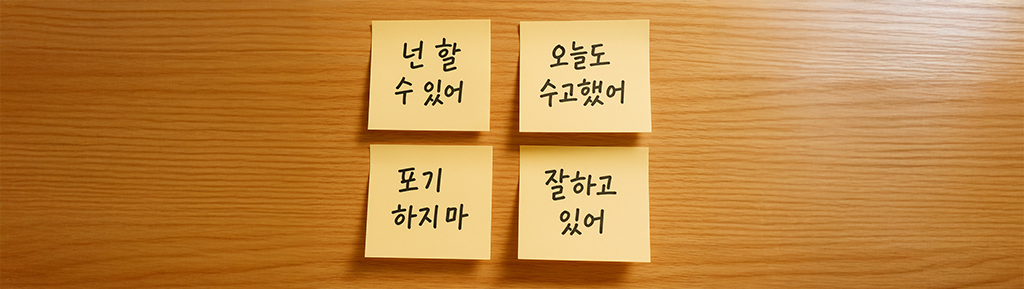 포스트잇에 손글씨로 적힌 응원 메시지들 ('넌 할 수 있어', '오늘도 수고했어' 등)