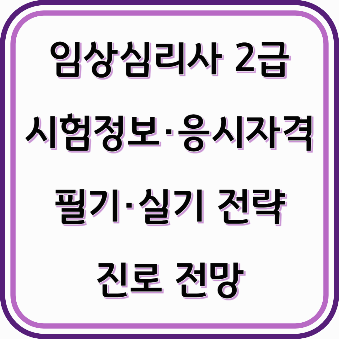 임상심리사 2급, 심리 진단과 상담의 전문 자격증(필기,실기,응시자격)